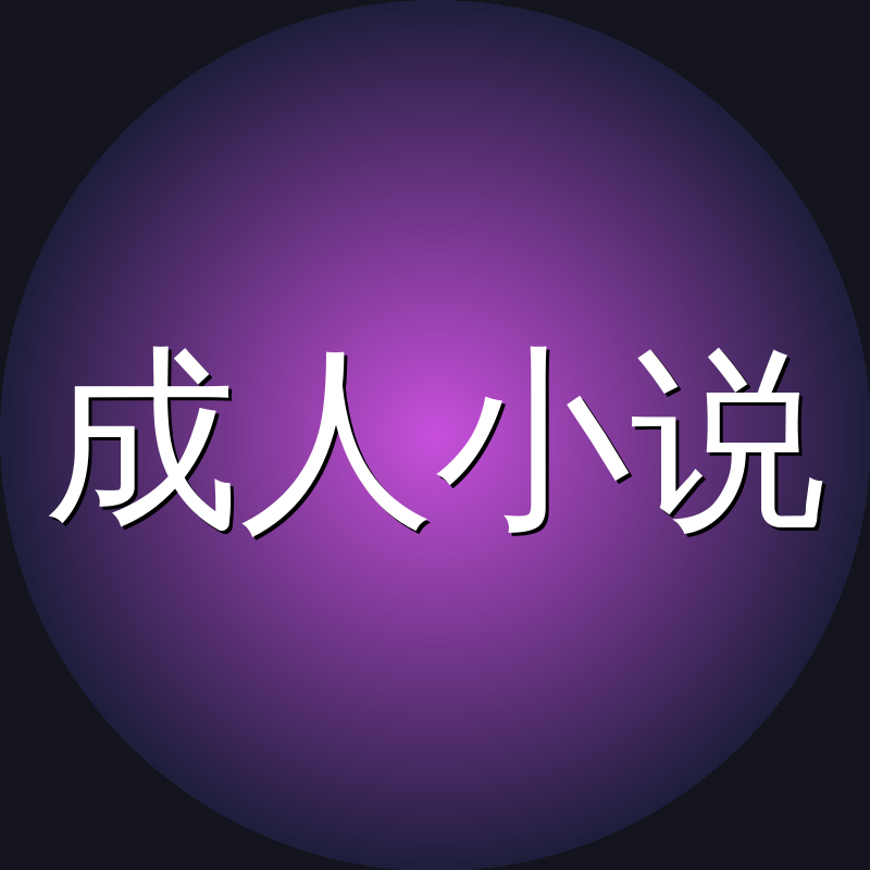 成人小说